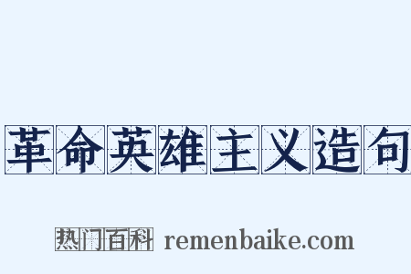 革命英雄主义造句是什么意思的图片